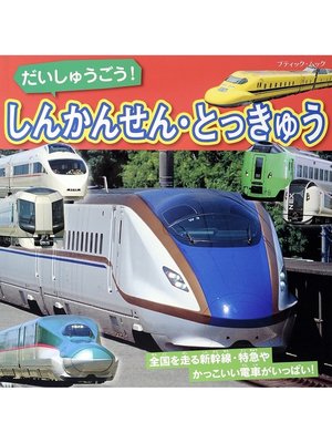 cover image of だいしゅうごう!しんかんせん・とっきゅう